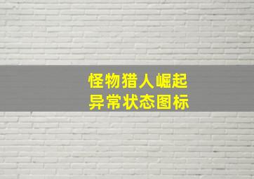 怪物猎人崛起 异常状态图标